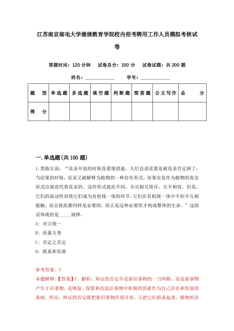 江苏南京邮电大学继续教育学院校内招考聘用工作人员模拟考核试卷2