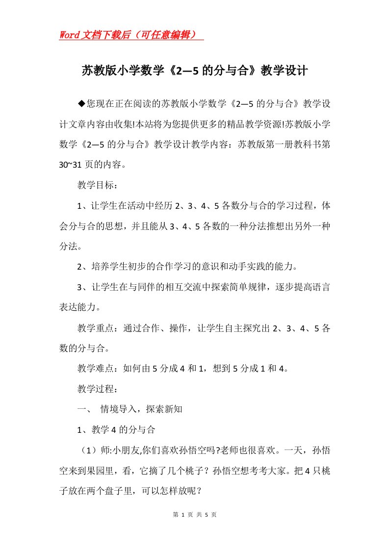 苏教版小学数学25的分与合教学设计