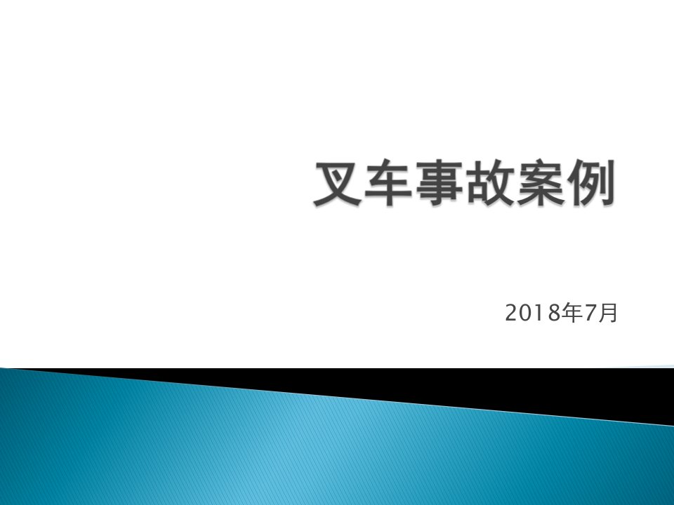 叉车事故案例及培训(1)