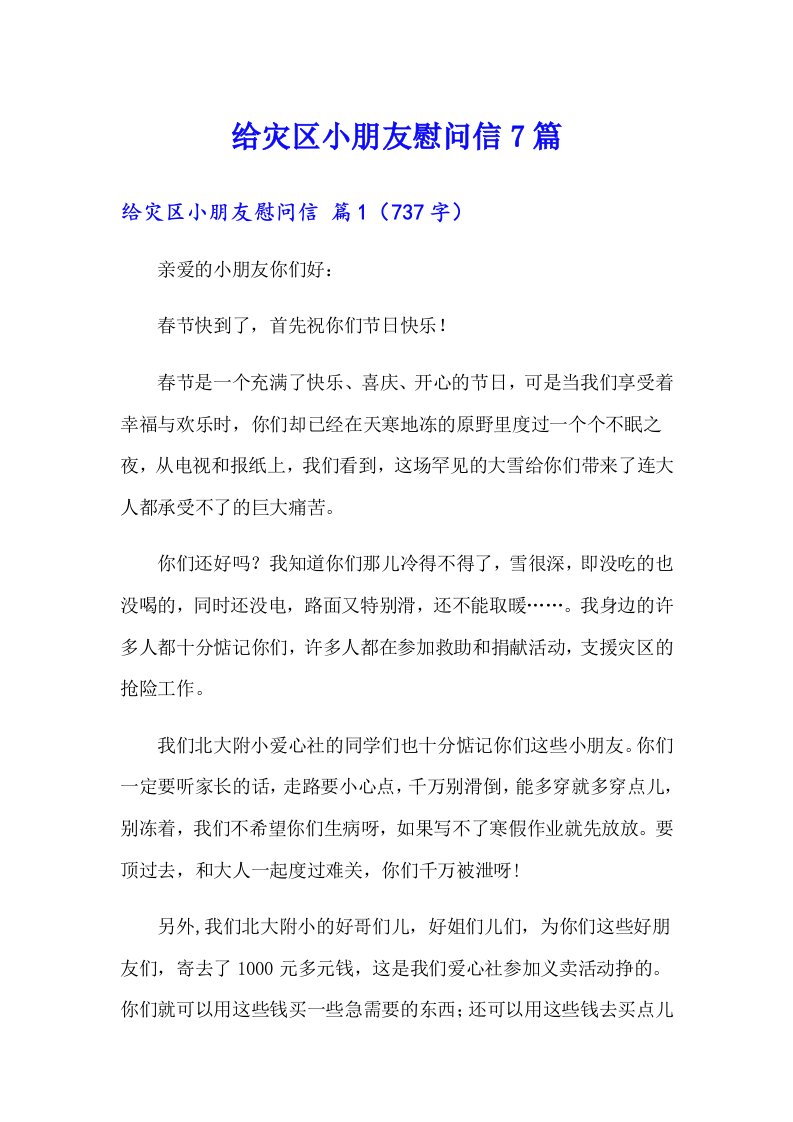 给灾区小朋友慰问信7篇