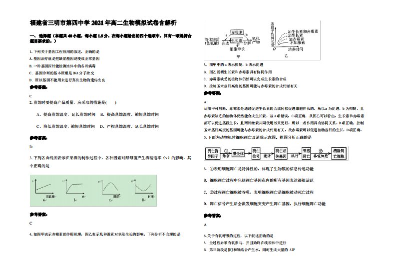 福建省三明市第四中学2021年高二生物模拟试卷含解析