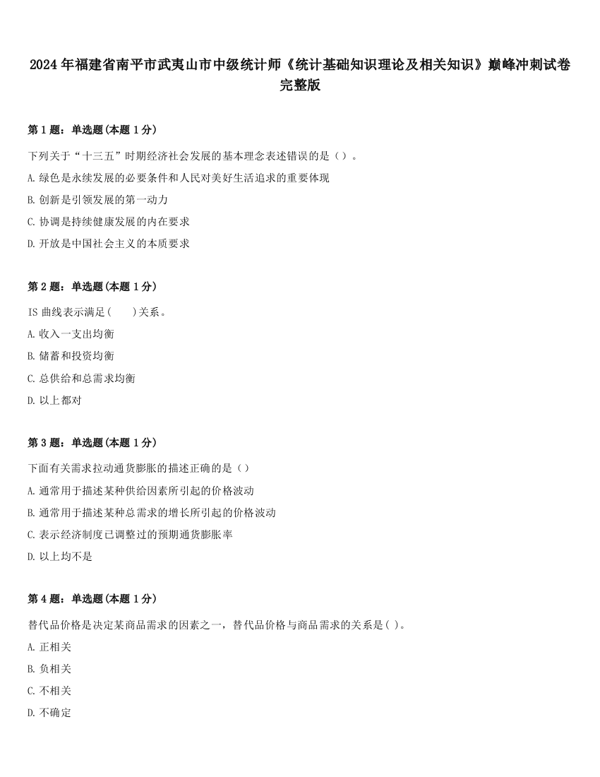 2024年福建省南平市武夷山市中级统计师《统计基础知识理论及相关知识》巅峰冲刺试卷完整版