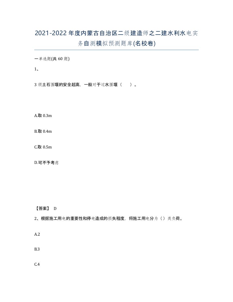 2021-2022年度内蒙古自治区二级建造师之二建水利水电实务自测模拟预测题库名校卷