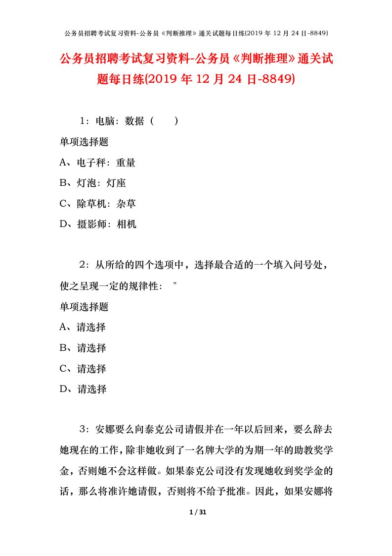 公务员招聘考试复习资料-公务员判断推理通关试题每日练2019年12月24日-8849