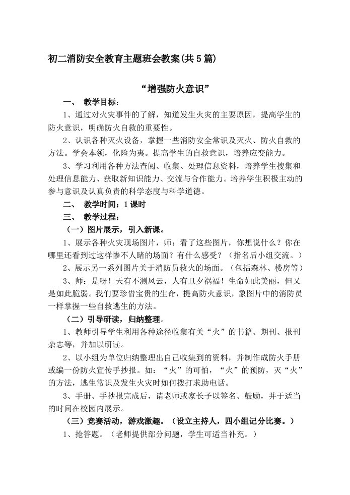 初二消防安全教育主题班会教案共5篇