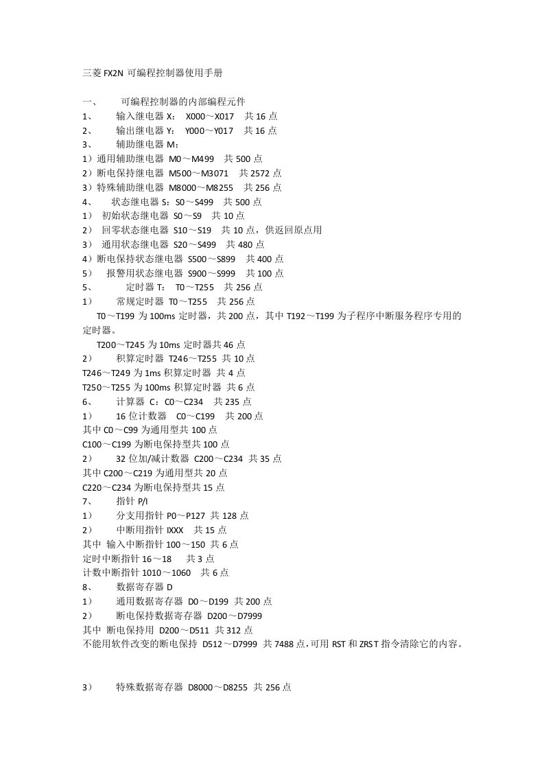 三菱FX2N可编程控制器使用手册