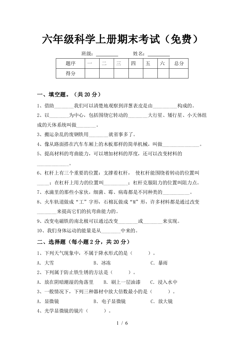 六年级科学上册期末考试(免费)