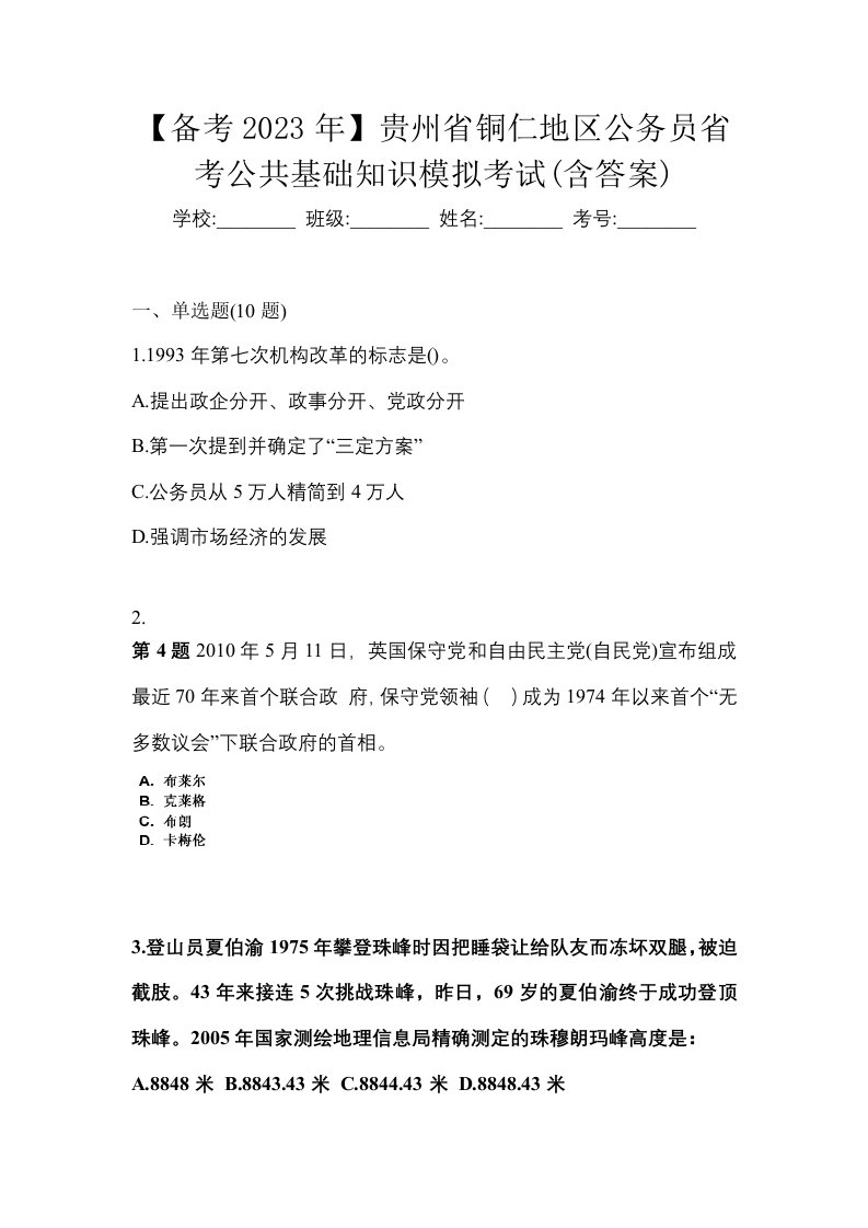 备考2023年贵州省铜仁地区公务员省考公共基础知识模拟考试含答案