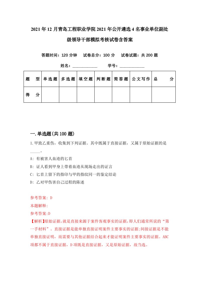 2021年12月青岛工程职业学院2021年公开遴选4名事业单位副处级领导干部模拟考核试卷含答案8