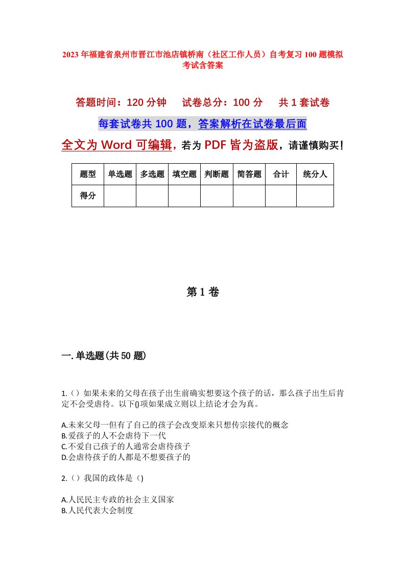 2023年福建省泉州市晋江市池店镇桥南社区工作人员自考复习100题模拟考试含答案