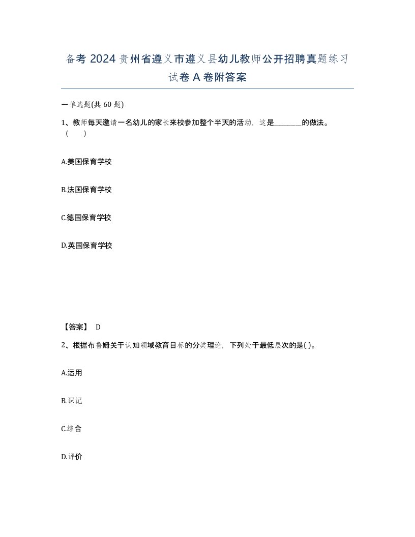 备考2024贵州省遵义市遵义县幼儿教师公开招聘真题练习试卷A卷附答案