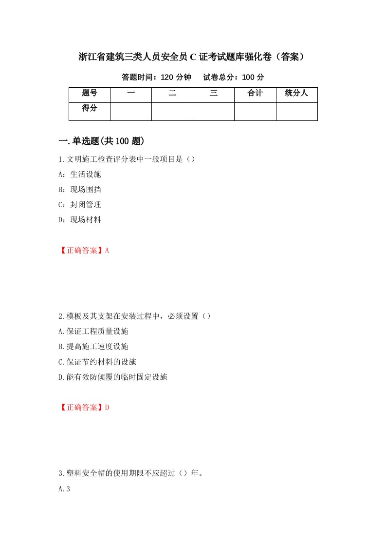 浙江省建筑三类人员安全员C证考试题库强化卷答案24