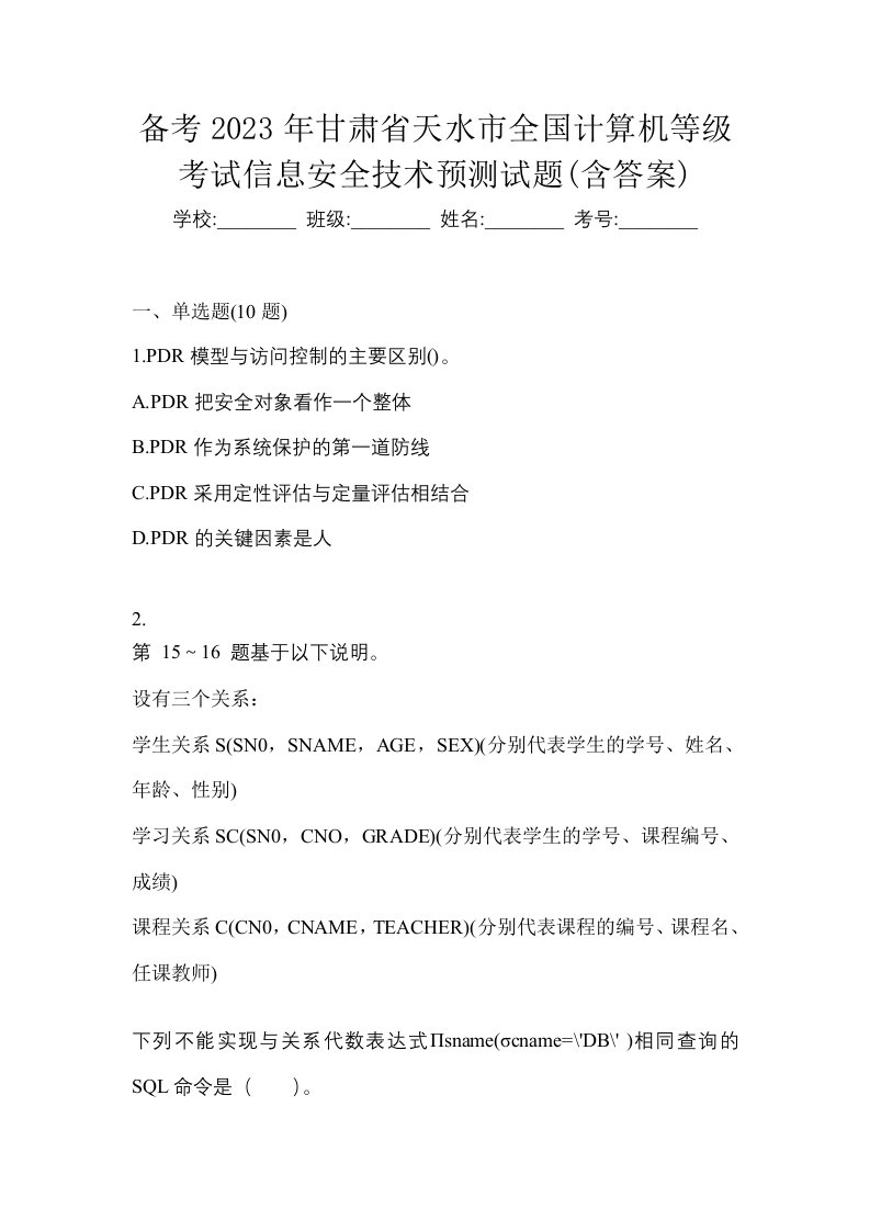 备考2023年甘肃省天水市全国计算机等级考试信息安全技术预测试题含答案