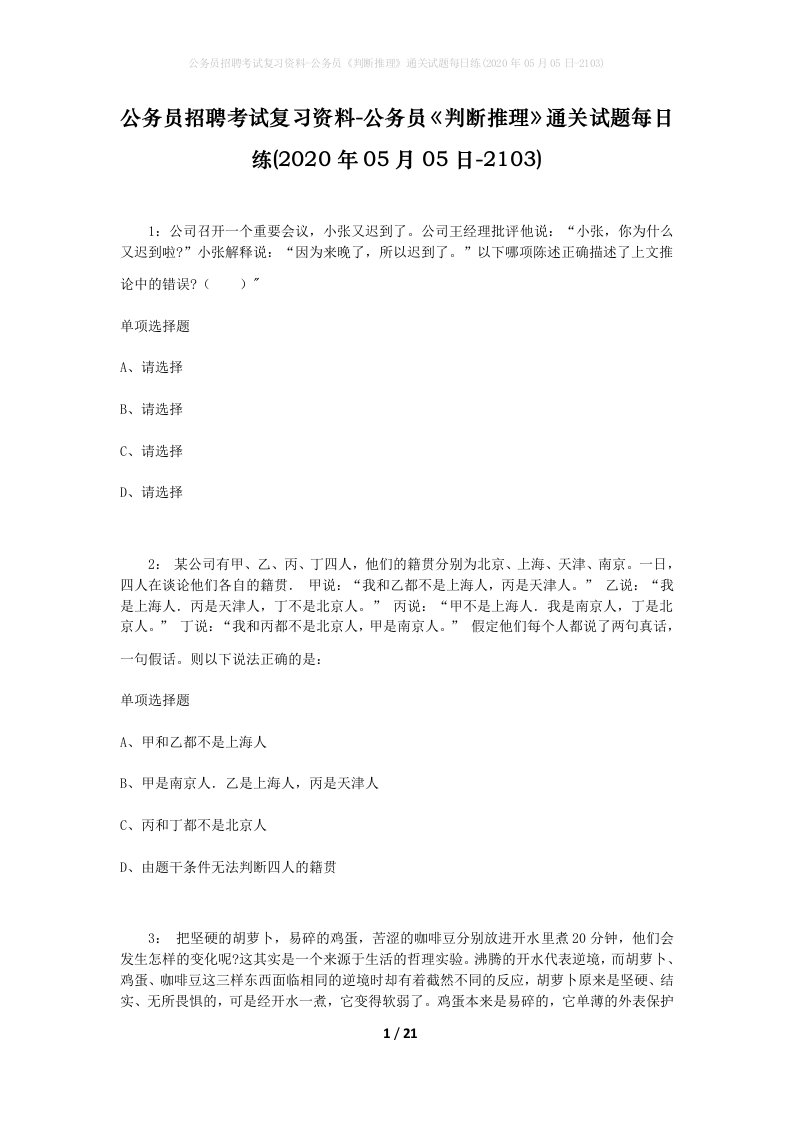 公务员招聘考试复习资料-公务员判断推理通关试题每日练2020年05月05日-2103