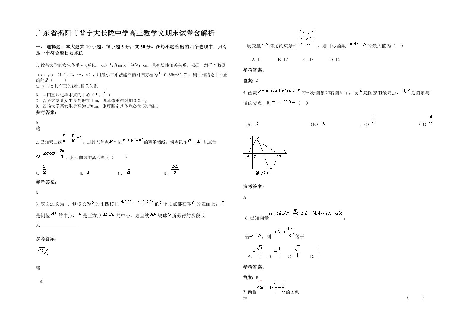 广东省揭阳市普宁大长陇中学高三数学文期末试卷含解析