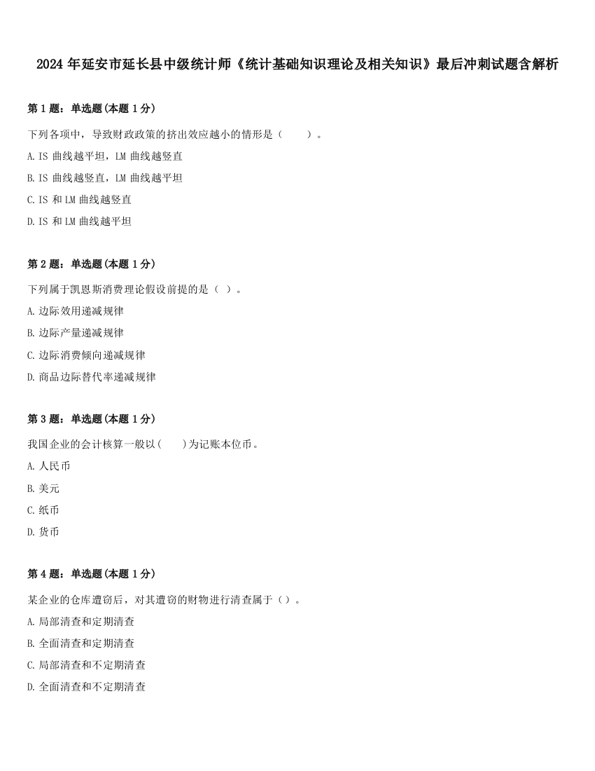 2024年延安市延长县中级统计师《统计基础知识理论及相关知识》最后冲刺试题含解析