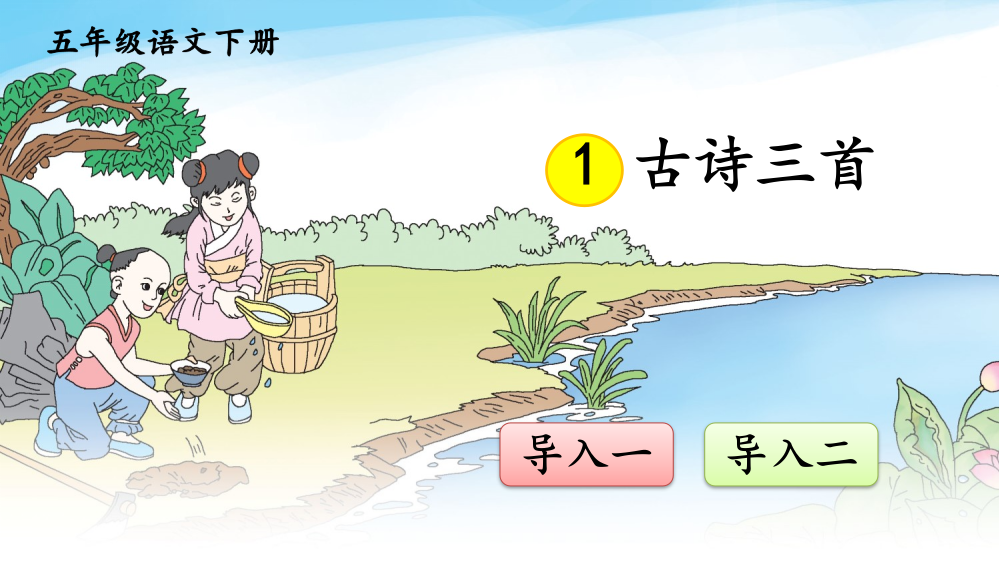 小学五年级语文下册《1古诗三首》课件