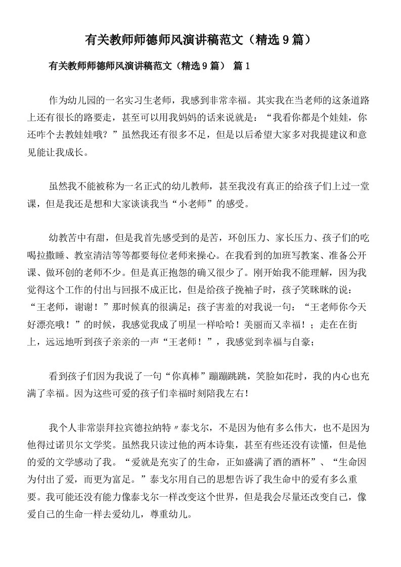 有关教师师德师风演讲稿范文（精选9篇）