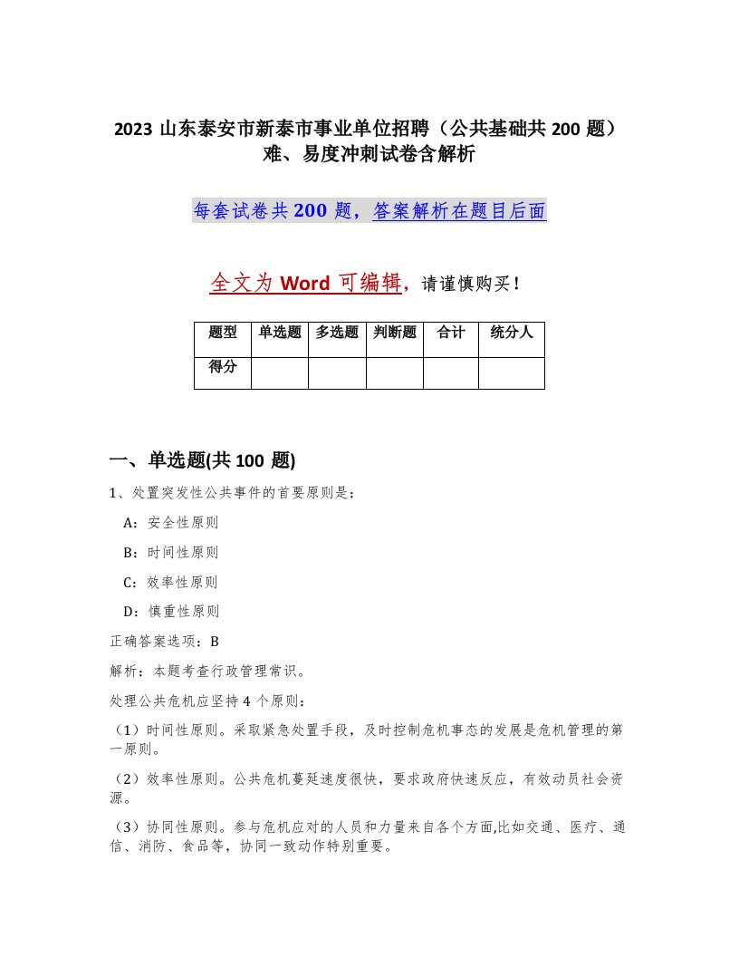 2023山东泰安市新泰市事业单位招聘公共基础共200题难易度冲刺试卷含解析