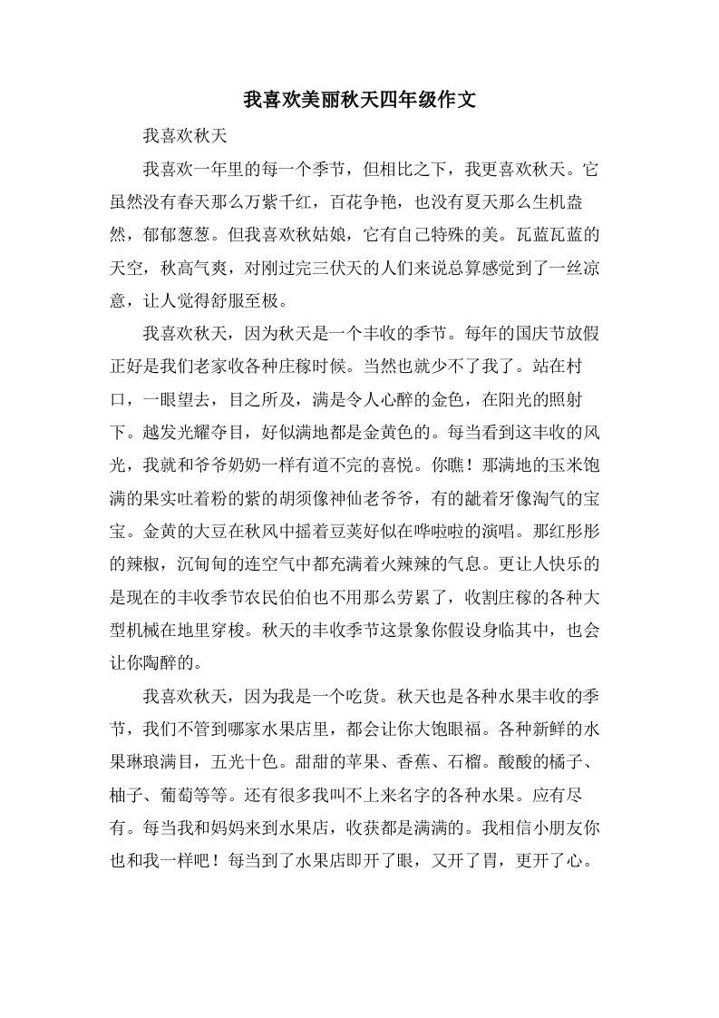 我喜欢美丽秋天四年级作文