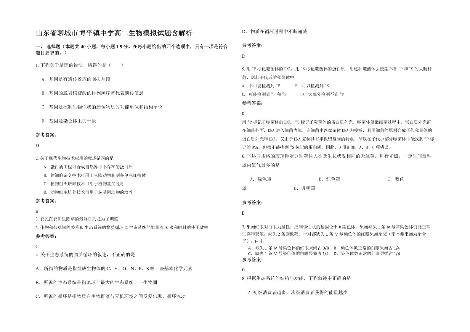 山东省聊城市博平镇中学高二生物模拟试题含解析