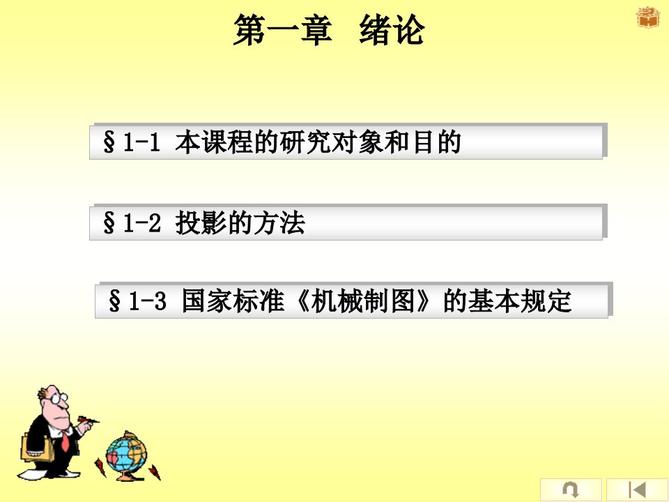 同济大学机械制图课件及习题集第一章绪论