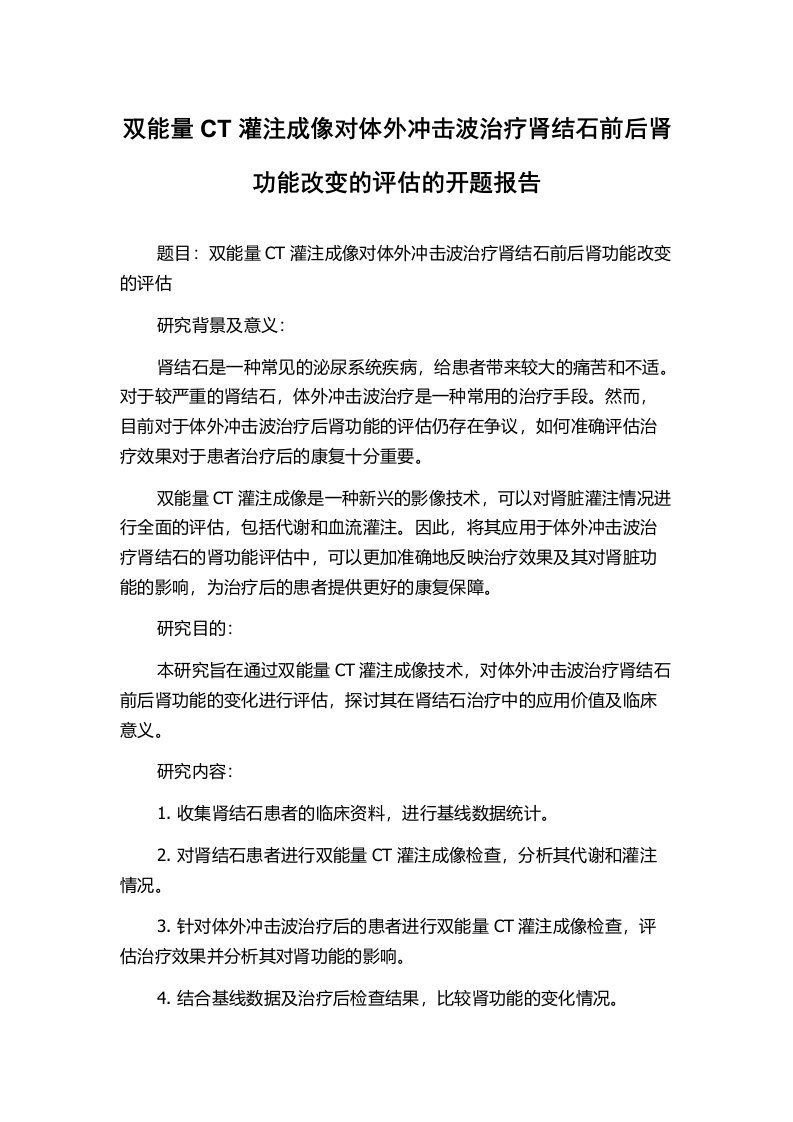 双能量CT灌注成像对体外冲击波治疗肾结石前后肾功能改变的评估的开题报告