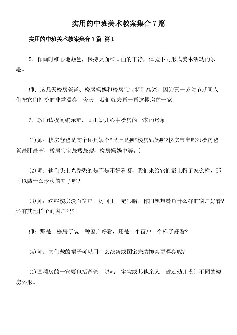 实用的中班美术教案集合7篇