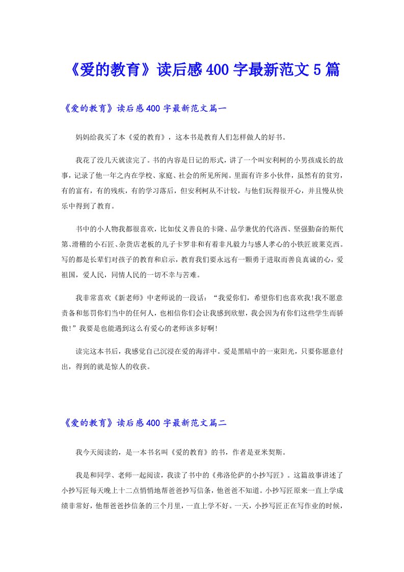 《爱的教育》读后感400字最新范文5篇