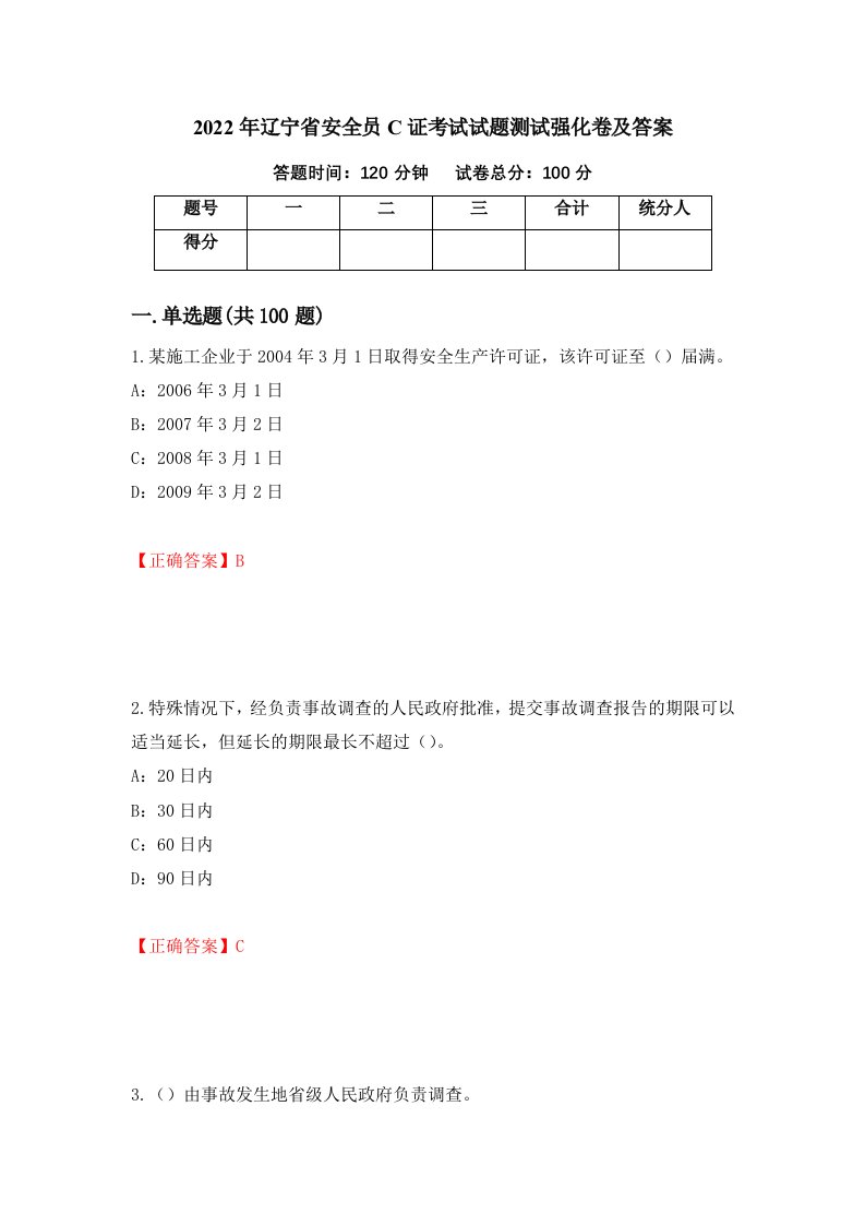 2022年辽宁省安全员C证考试试题测试强化卷及答案第98期