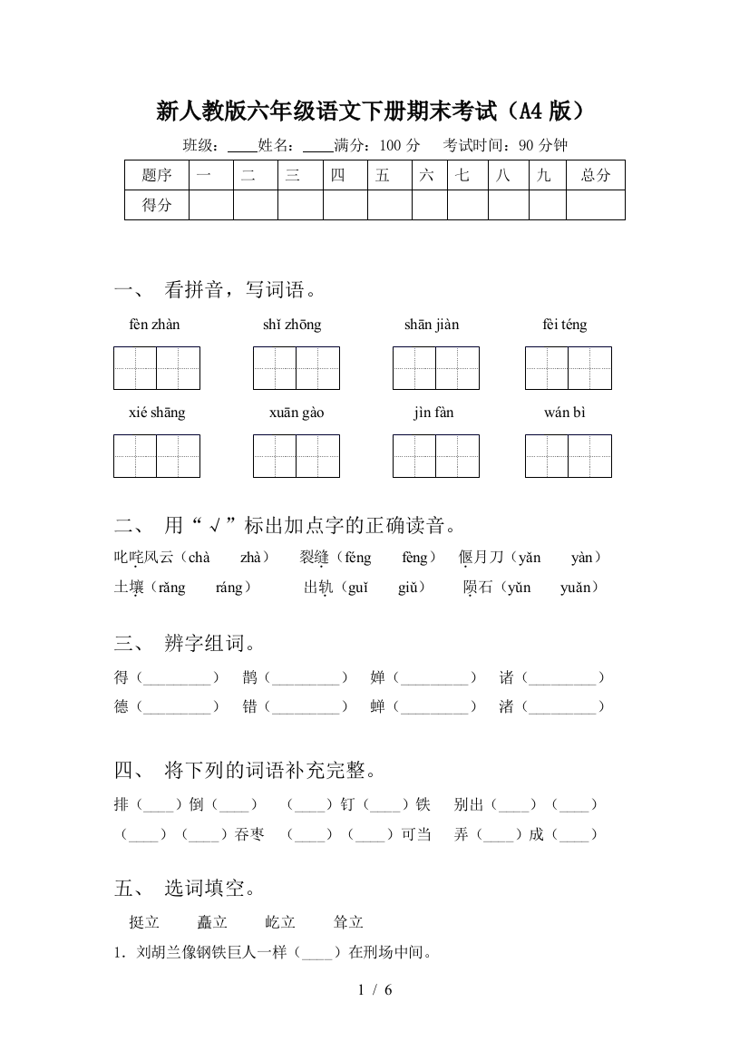 新人教版六年级语文下册期末考试(A4版)