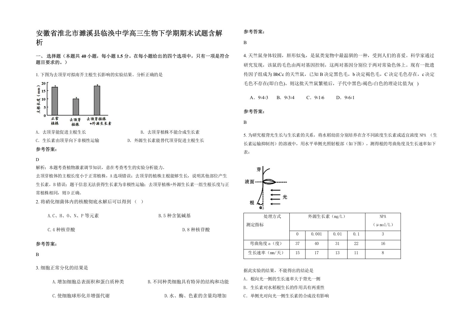 安徽省淮北市濉溪县临涣中学高三生物下学期期末试题含解析