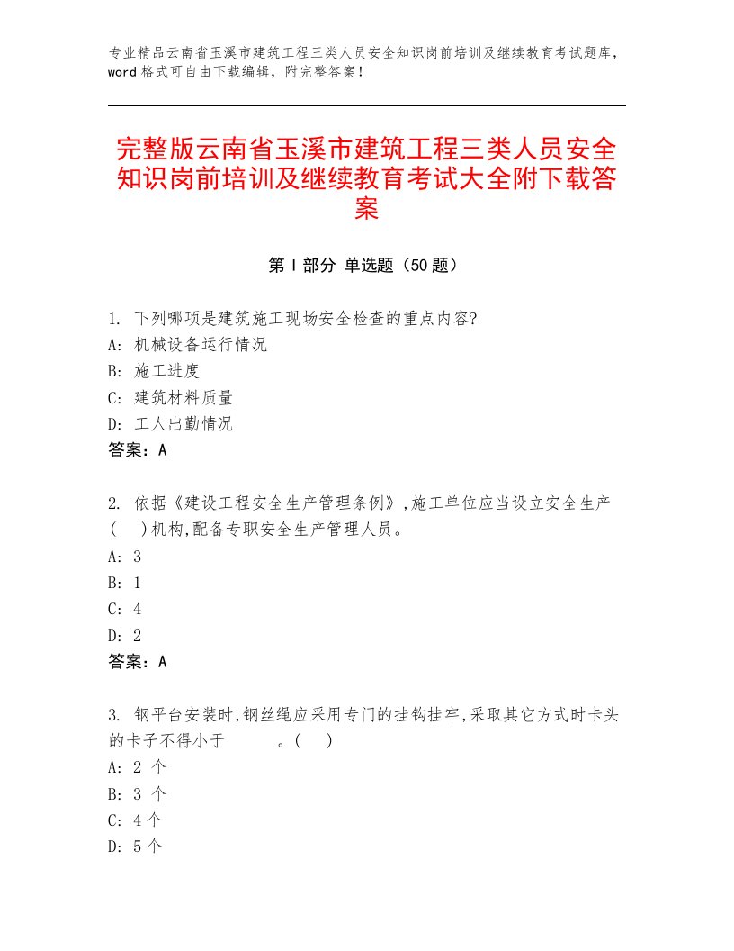 完整版云南省玉溪市建筑工程三类人员安全知识岗前培训及继续教育考试大全附下载答案