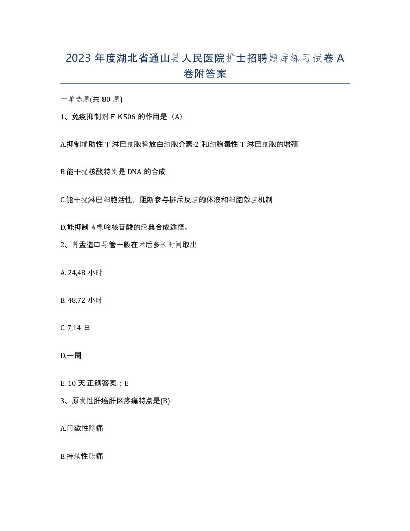 2023年度湖北省通山县人民医院护士招聘题库练习试卷A卷附答案