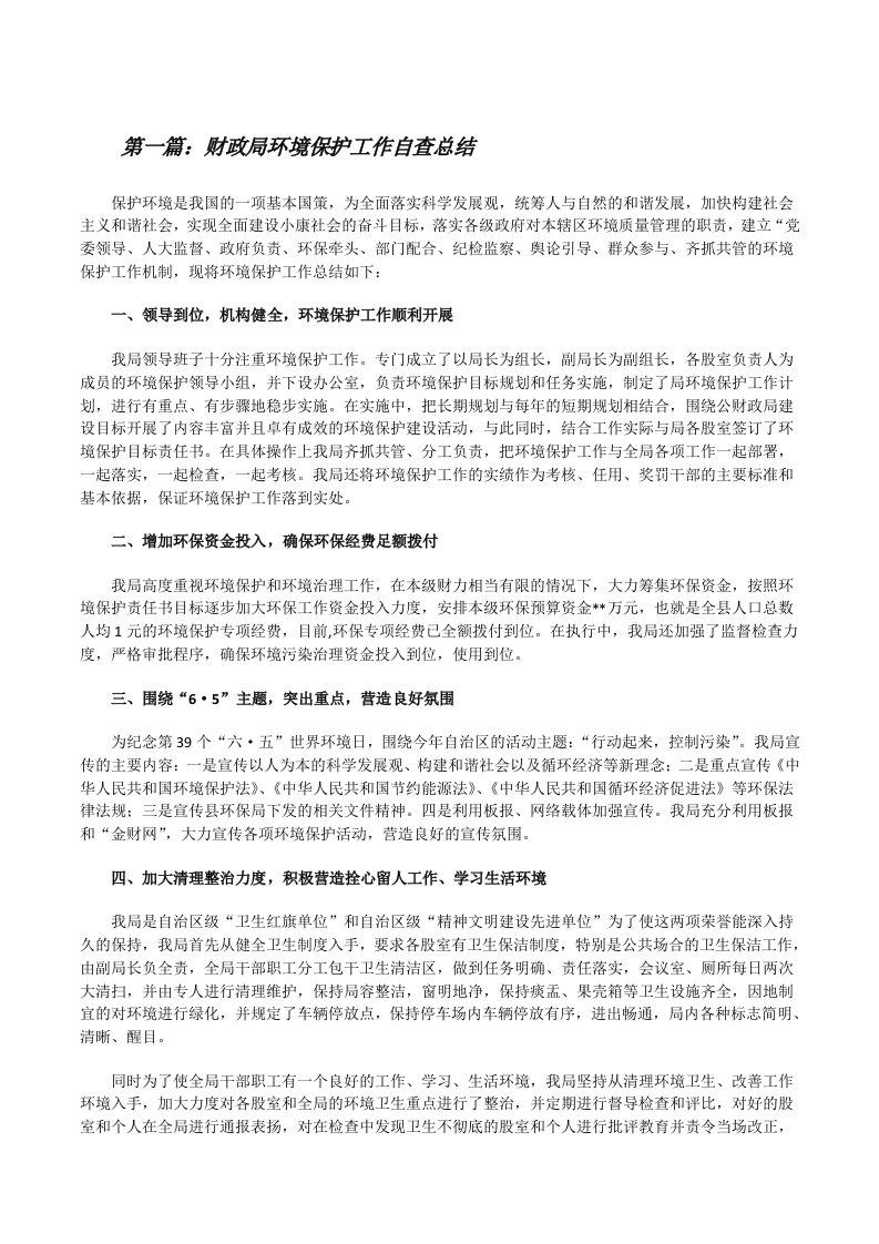 财政局环境保护工作自查总结[修改版]