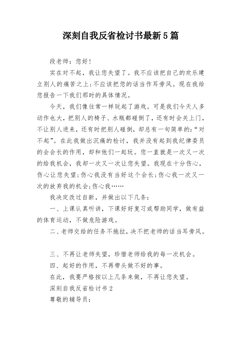 深刻自我反省检讨书最新5篇