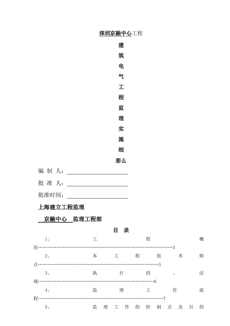 某金融中心建筑电气工程监理实施细则