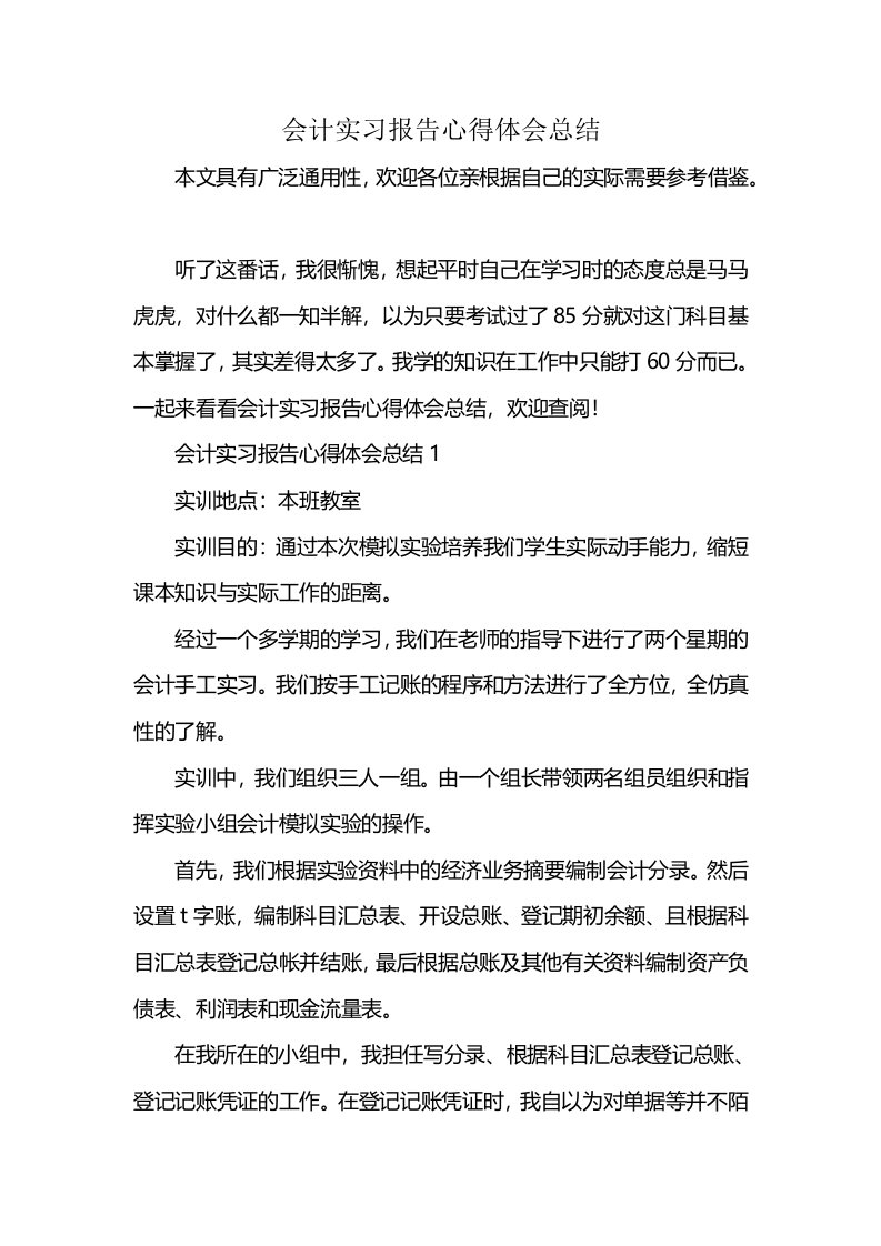 会计实习报告心得体会总结