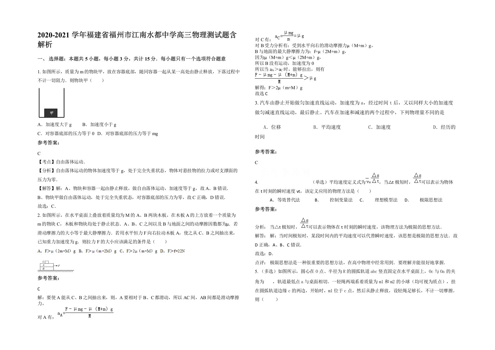 2020-2021学年福建省福州市江南水都中学高三物理测试题含解析