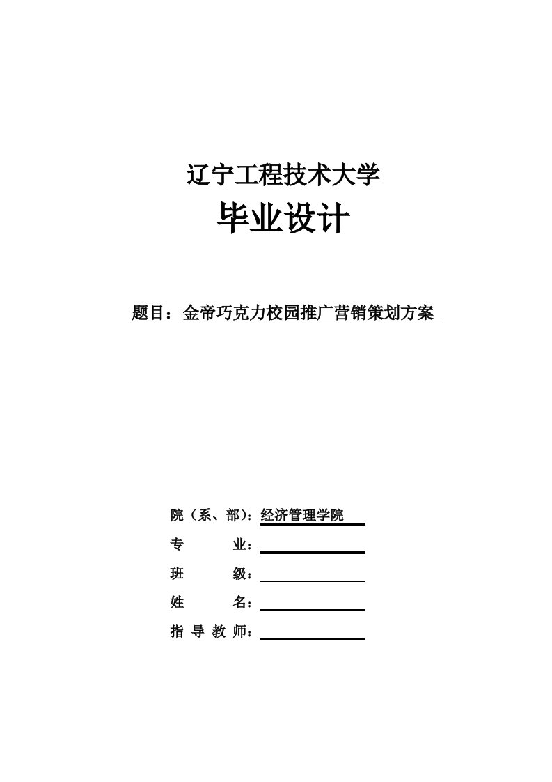 巧克力校园推广营销策划方案