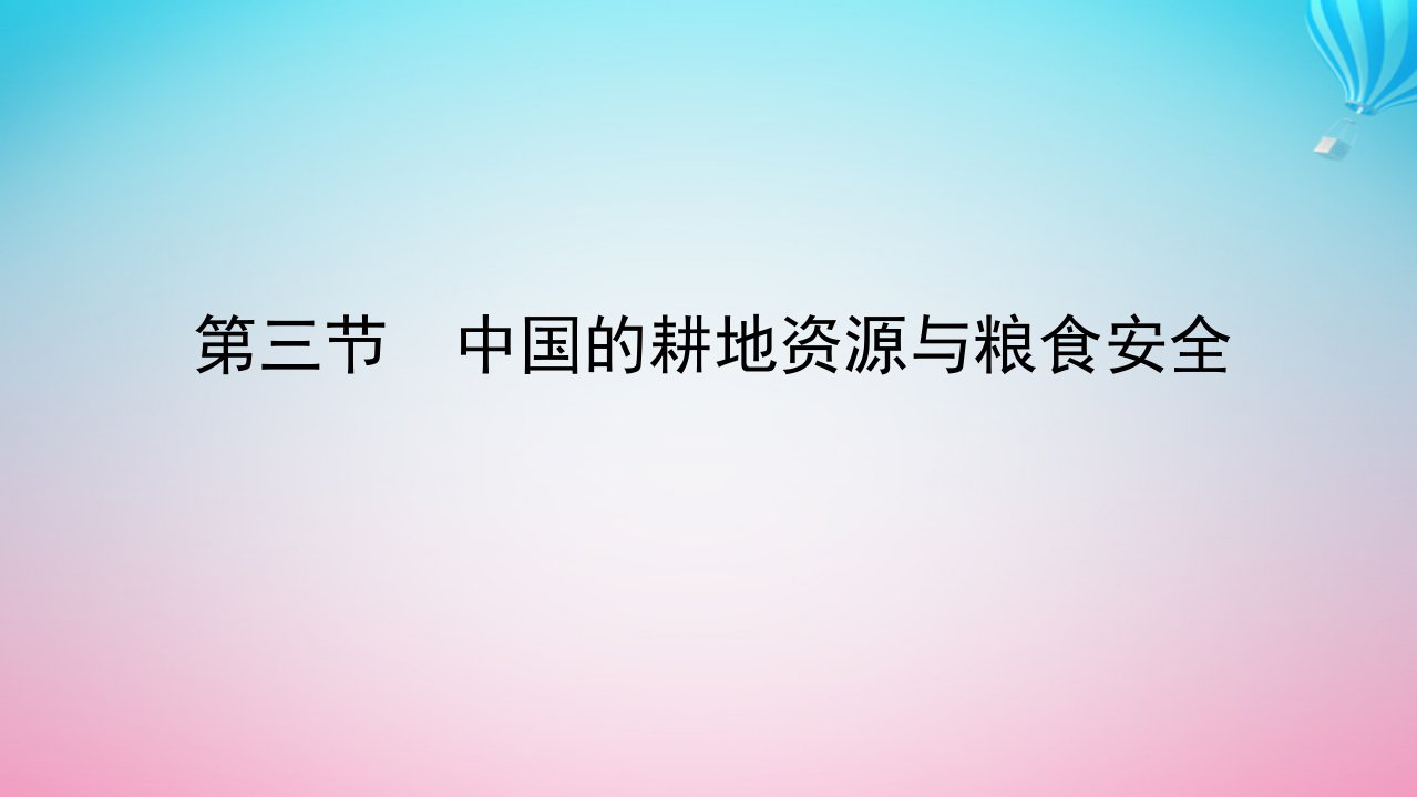 新教材2023版高中地理第二章资源安全与国家安全第三节中国的耕地资源与粮食安全课件新人教版选择性必修3