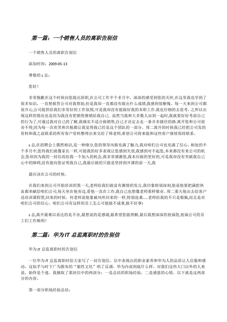 一个销售人员的离职告别信（5篇材料）[修改版]