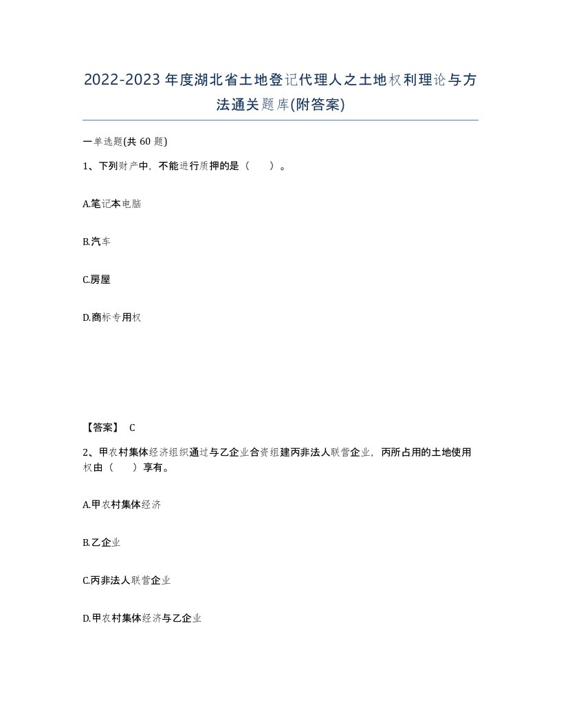 2022-2023年度湖北省土地登记代理人之土地权利理论与方法通关题库附答案