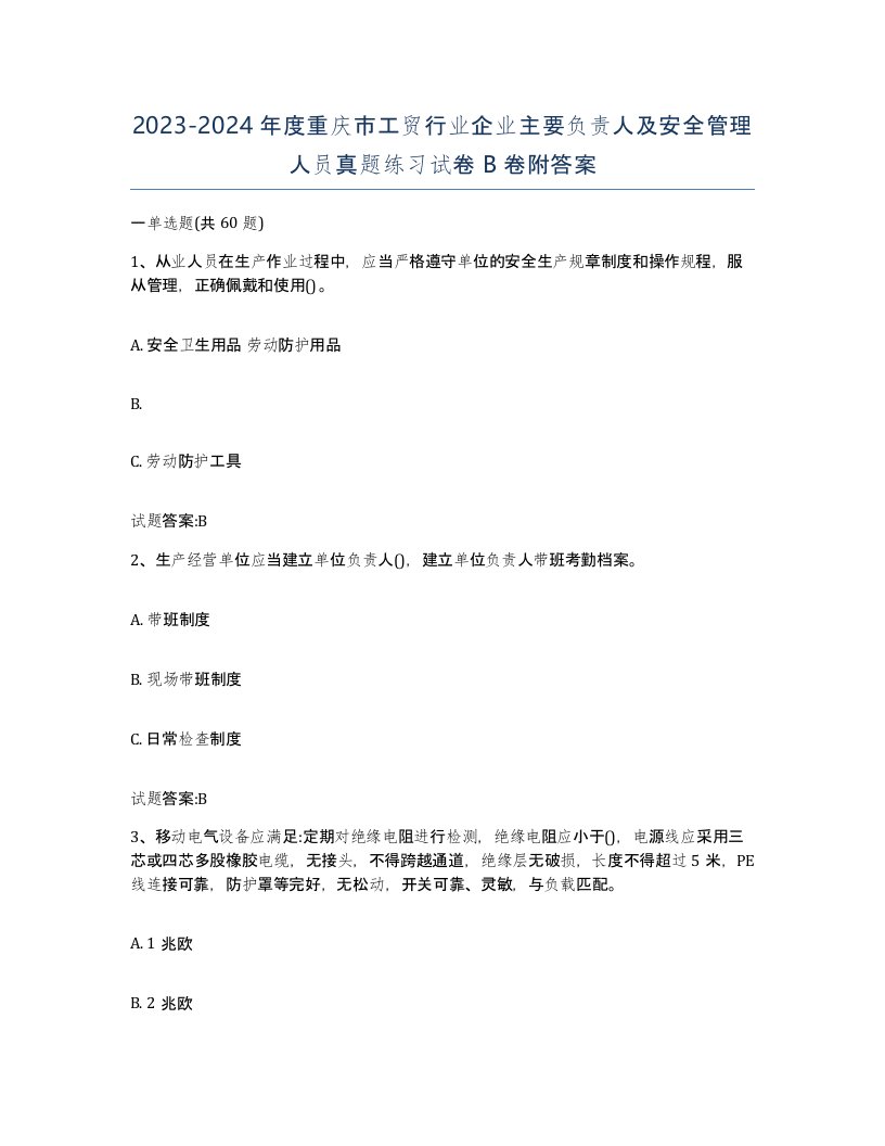 20232024年度重庆市工贸行业企业主要负责人及安全管理人员真题练习试卷B卷附答案