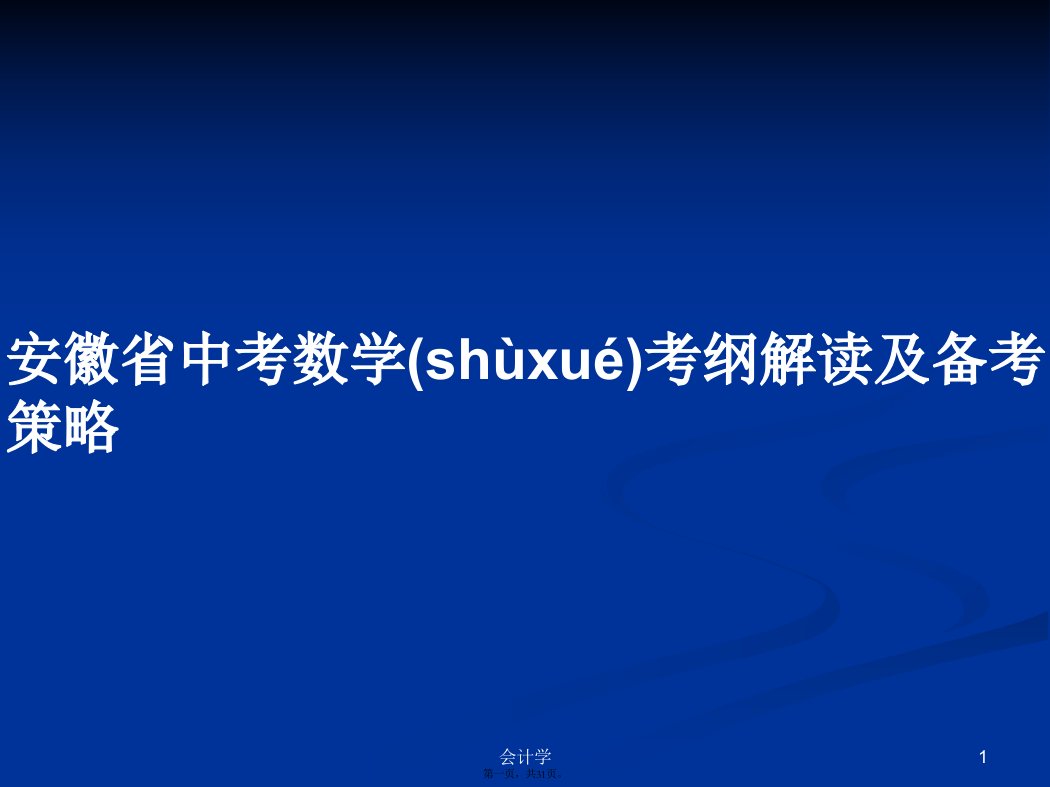 安徽省中考数学考纲解读及备考策略学习教案