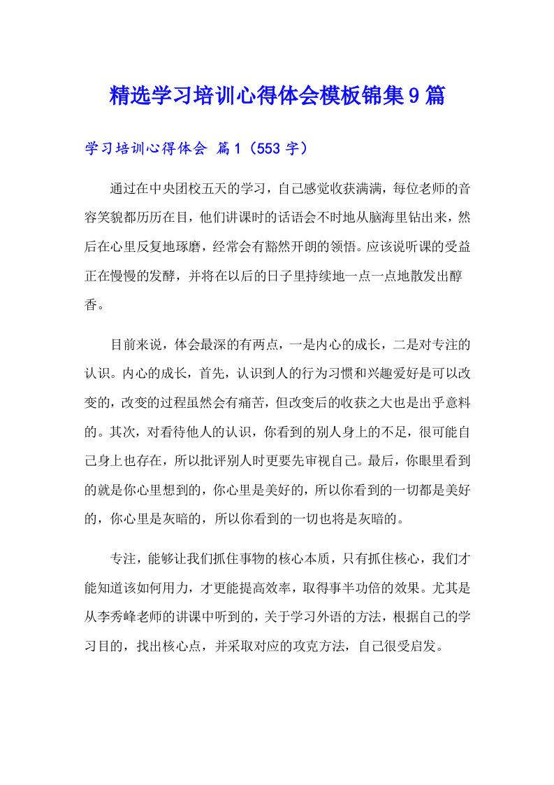 精选学习培训心得体会模板锦集9篇