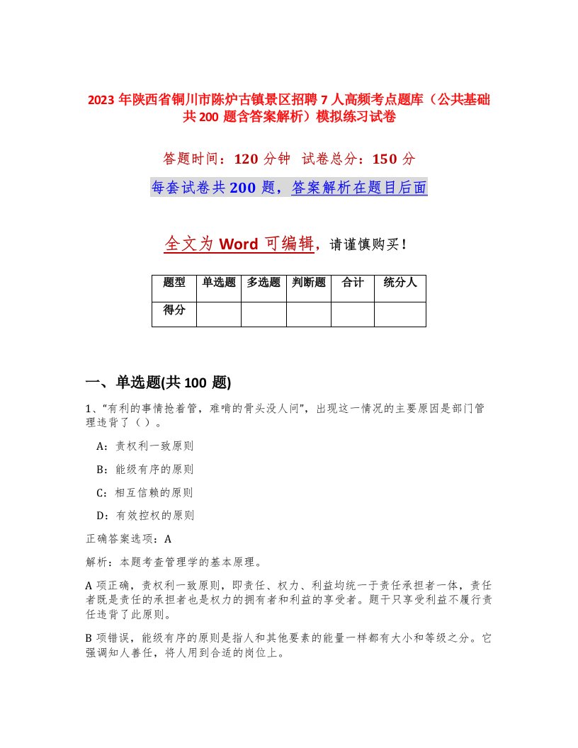 2023年陕西省铜川市陈炉古镇景区招聘7人高频考点题库公共基础共200题含答案解析模拟练习试卷