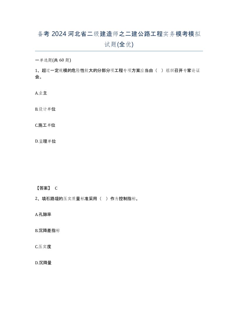 备考2024河北省二级建造师之二建公路工程实务模考模拟试题全优