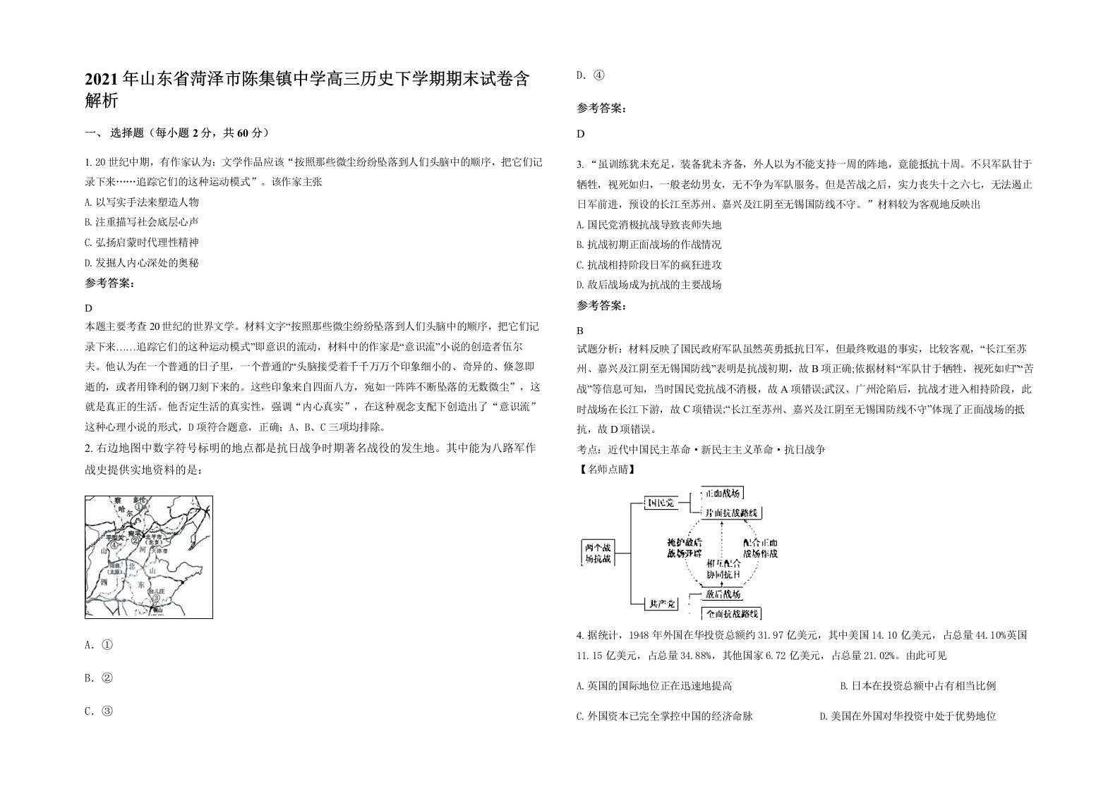 2021年山东省菏泽市陈集镇中学高三历史下学期期末试卷含解析