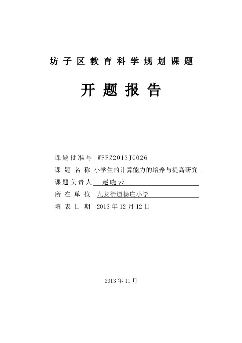 小学生的计算能力的培养与提高研究开题报告